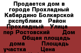Продается дом в городе Прохладный Кабардино Болкарской ркспублике › Район ­ Прохладный › Улица ­ пер.Ростовский 53 › Дом ­ 53 › Общая площадь дома ­ 69 › Площадь участка ­ 4 › Цена ­ 1 400 000 - Кабардино-Балкарская респ. Недвижимость » Дома, коттеджи, дачи продажа   . Кабардино-Балкарская респ.